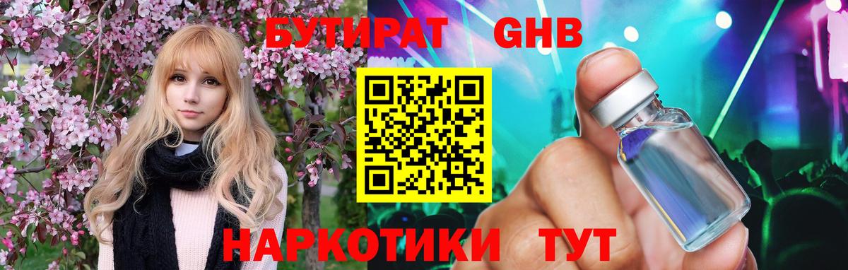 Бутират Butirat Хасавюрт